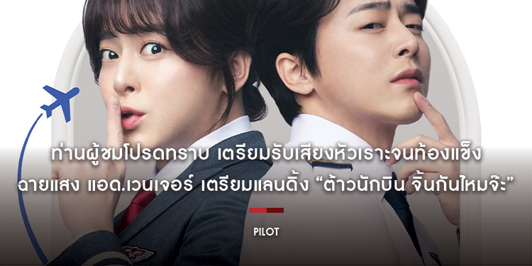 ฉายแสง แอด.เวนเจอร์ เตรียมแลนดิ้ง ภ.เกาหลี “Pilot ต้าวนักบิน จิ้นกันไหมจ๊ะ” ขำกรามค้าง 5 ก.ย.นี้